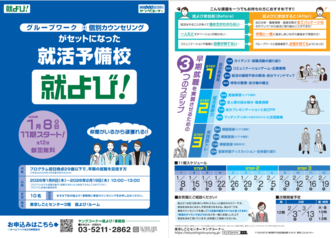 就活予備校(就よび)　東京しごとセンター