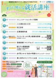 すぐに使える就活講座　東京しごとセンター