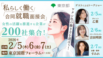 私らしく働く 合同就職面接会