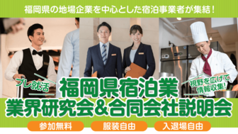 福岡県宿泊業　業界研究会＆合同会社説明会