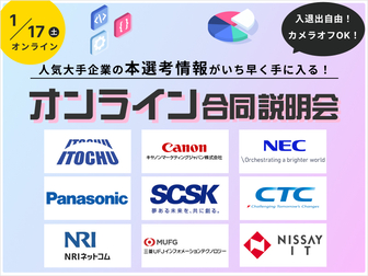 【文理不問】オンライン合同企業説明会