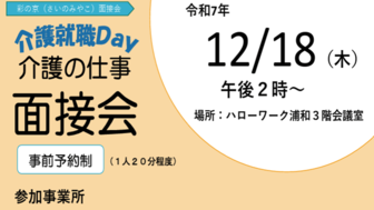 介護就職Day 介護の仕事面接会