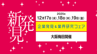 企業発見&業界研究フェア