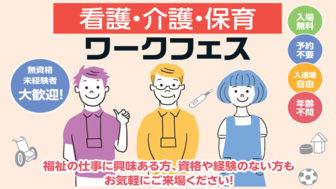 看護・介護・保育ワークフェス