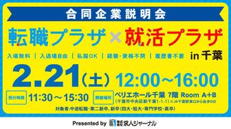 転職プラザ×就活プラザ in 千葉