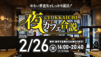 夜カフェ合説 in 四日市