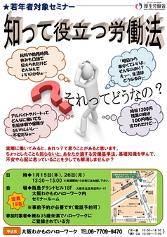 知って役立つ労働法　大阪わかものハローワーク
