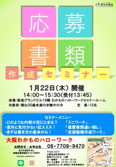 応募書類作成セミナー　大阪わかものハローワーク