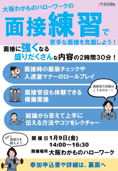 面接練習セミナー　大阪わかものハローワーク
