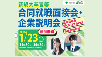 新規大卒者等合同就職面接会・企業説明会