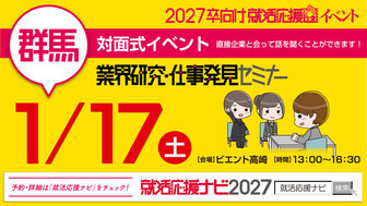 業界研究・仕事発見セミナー 高崎　就活応援ナビ