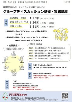 グループディスカッション基礎・実践講座　ジョブカフェあおもり
