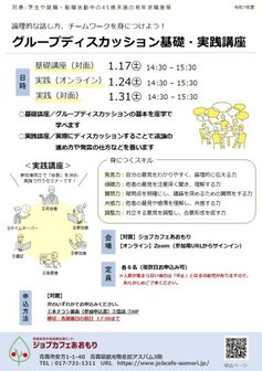 グループディスカッション基礎・実践講座　ジョブカフェあおもり