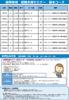 【福岡労働局主催】就職支援セミナー　福岡地域