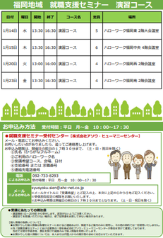 【福岡労働局主催】就職支援セミナー　福岡地域