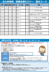 【福岡労働局主催】就職支援セミナー　北九州地域