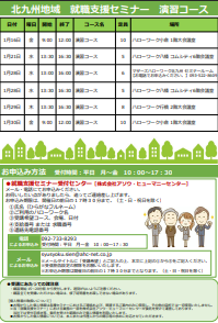 【福岡労働局主催】就職支援セミナー　北九州地域