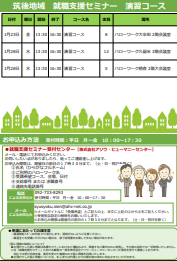 【福岡労働局主催】就職支援セミナー　筑後地域