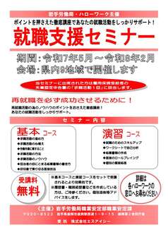 就職支援セミナー　岩手労働局
