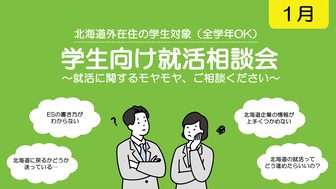 学生向け就活相談会　札幌UI就職ナビ