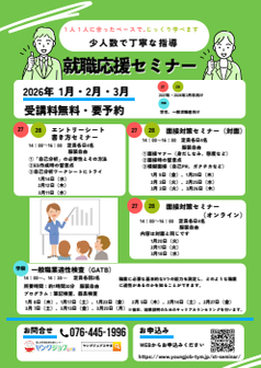 就職応援セミナー　ヤングジョブとやま