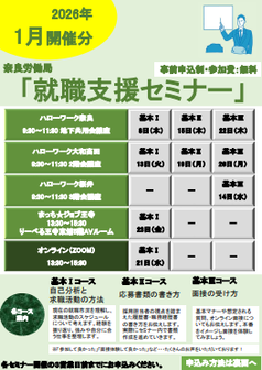 就職支援セミナー　奈良労働局