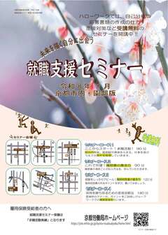 【京都市内・園部】就職支援セミナー　京都労働局