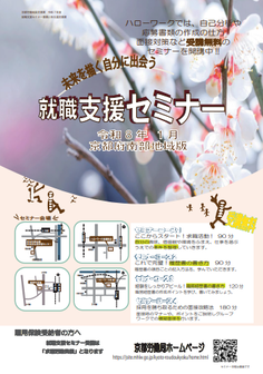 【京都南部】就職支援セミナー　京都労働局
