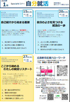 スペシャルセミナー　広島新卒応援ハローワーク