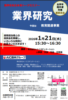 業界を知る本音トークセミナー　広島新卒応援ハローワーク