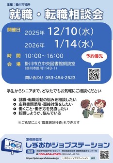 就職・転職相談会　しずおかジョブステーション