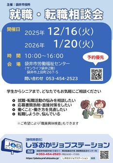 就職・転職相談会　しずおかジョブステーション