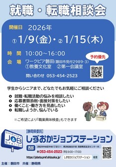 就職・転職相談会　しずおかジョブステーション