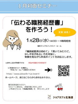 「伝わる職務経歴書」を作ろう！　ジョブカフェ北海道