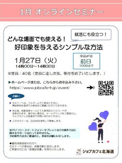 どんな場面でも使える！好印象を与えるシンプルな方法　ジョブカフェ北海道