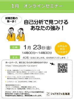 自己分析で見つけるあなたの強み！　ジョブカフェ北海道