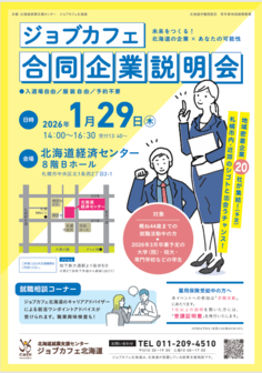 ジョブカフェ合同企業説明会　ジョブカフェ北海道