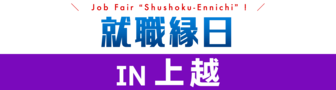 就職縁日　にいがた就職応援団ナビ