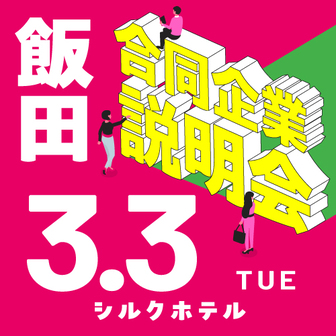 合同企業説明会　長野県就活ナビ