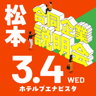 合同企業説明会　長野県就活ナビ