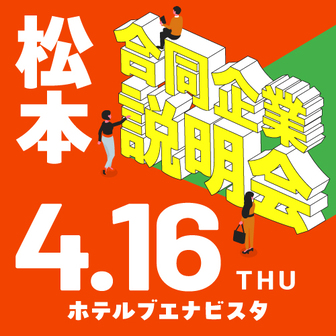 合同企業説明会　長野県就活ナビ