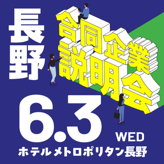 合同企業説明会　長野県就活ナビ