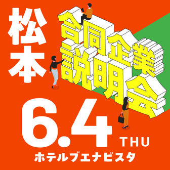 合同企業説明会　長野県就活ナビ