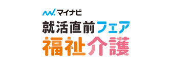 就活直前フェア 福祉・介護　マイナビ