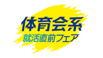 就活直前フェア【体育会系】 　マイナビ