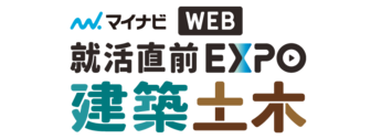 就活直前 WEB EXPO 建築土木系　マイナビ