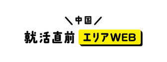 就活直前エリアWEB　マイナビ