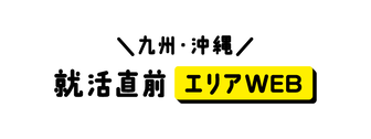 就活直前エリアWEB　マイナビ