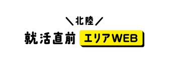 就活直前エリアWEB　マイナビ
