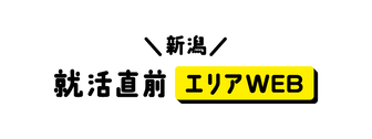 就活直前エリアWEB　マイナビ